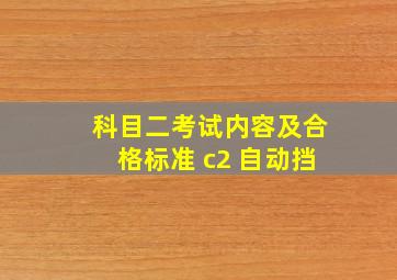 科目二考试内容及合格标准 c2 自动挡